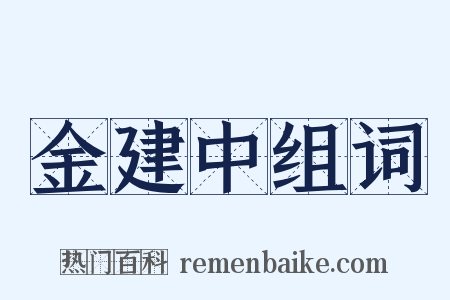 金建中组词是什么意思的图片